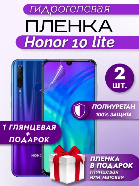 Макардак Защитная гидрогелевая пленка на экран HONOR 10LITE