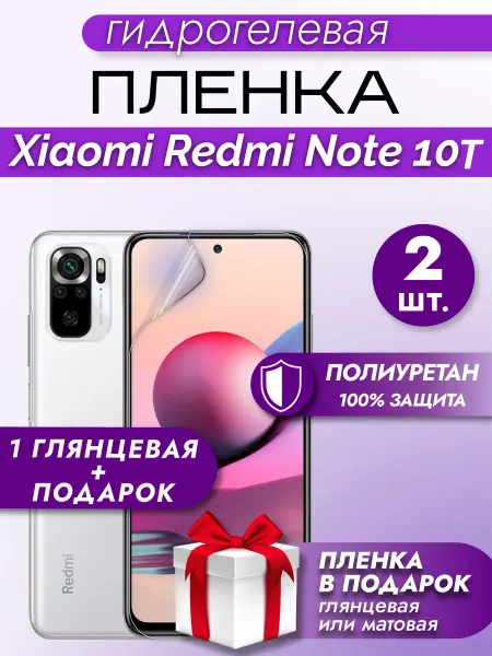 Макардак Защитная гидрогелевая пленка на экран Xiaomi Redmi Note 10T