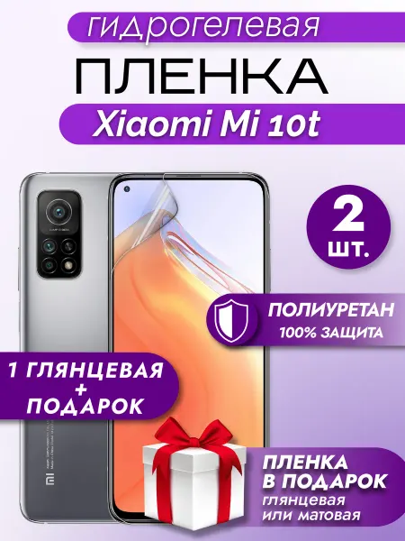 Макардак Защитная гидрогелевая пленка на экран Xiaomi Mi 10T 3шт
