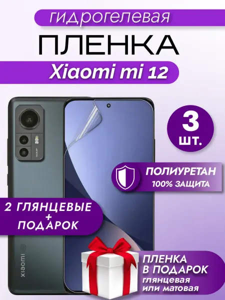 Макардак Защитная гидрогелевая пленка на экран Xiaomi MI 12 3шт