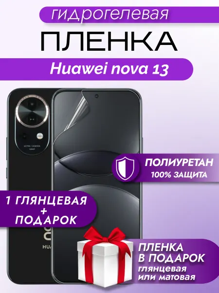 Макардак Защитная гидрогелевая пленка на экран Huawei Nova 13
