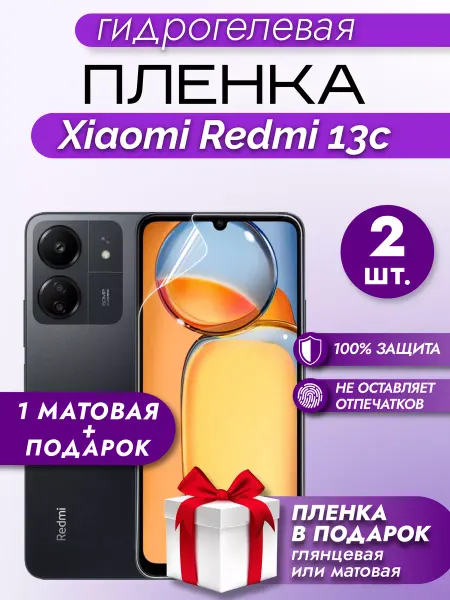 Макардак Защитная гидрогелевая пленка на экран Xiaomi Redmi 13C