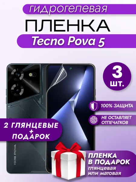 Макардак Защитная гидрогелевая пленка на экран TECNO POVA 5 3шт