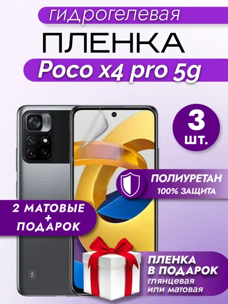 Макардак Защитная гидрогелевая пленка на экран Poco X4 Pro 5G 3шт