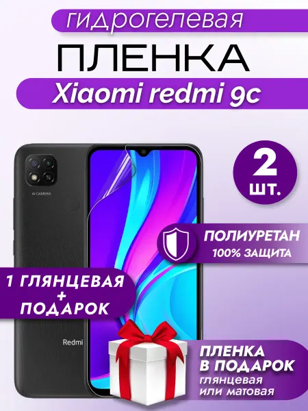 Макардак Защитная гидрогелевая пленка на экран XIAOMI REDMI 9C 2шт