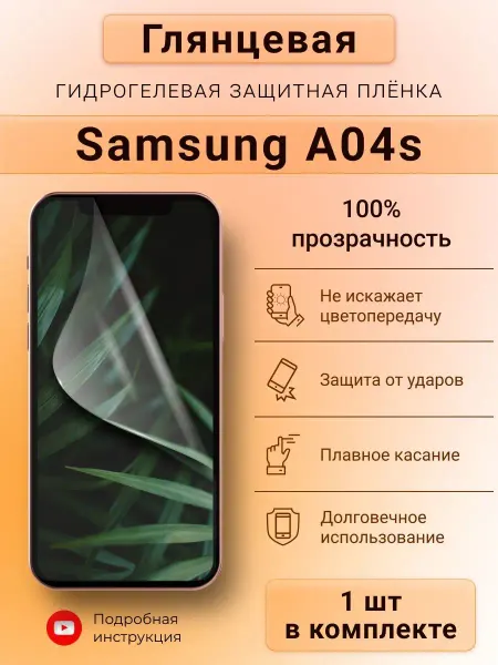 SMART iSLAND SHOP Глянцевая гидрогелевая защитная пленка для Samsung A04s