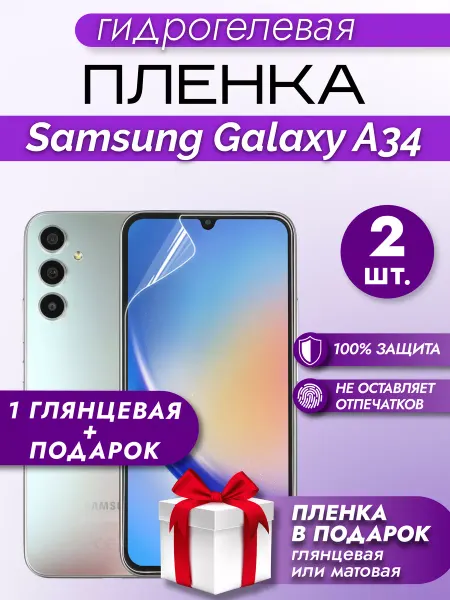 Макардак Защитная гидрогелевая пленка на экран Samsung Galaxy A34 2шт