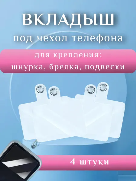 BirchCo Вкладыш для шнурка телефона под чехол