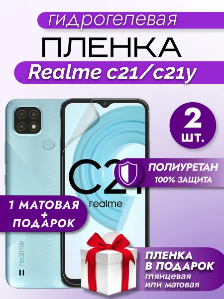 Макардак Защитная гидрогелевая пленка на экран REALME C21 C21Y