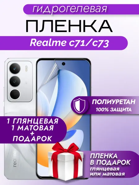 Макардак Защитная гидрогелевая пленка на экран Realme C71 C73