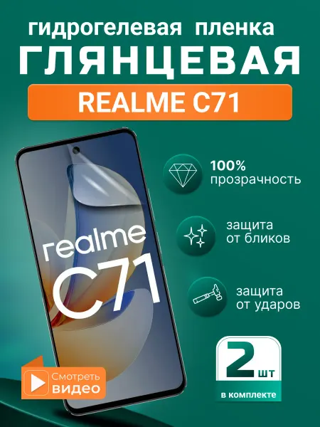 SMART iSLAND STORE Гидрогелевая защитная плёнка для Realme C71