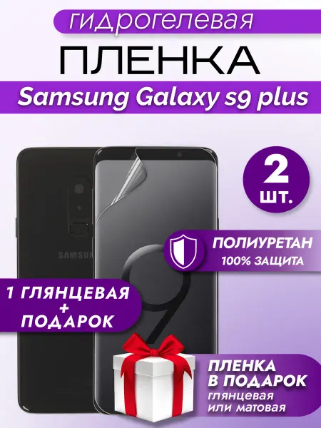 Макардак Защитная гидрогелевая пленка на экран Samsung Galaxy S9 Plus