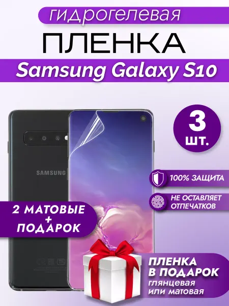 Макардак Защитная гидрогелевая пленка на экран Samsung Galaxy S10 3шт