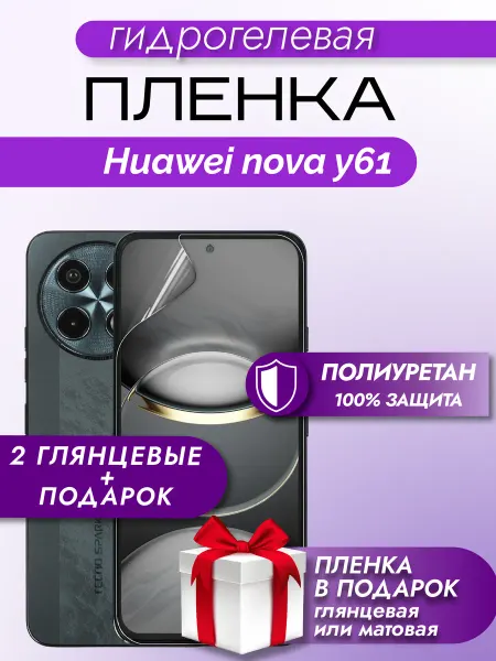 Макардак Защитная гидрогелевая пленка на экран Huawei Nova Y61