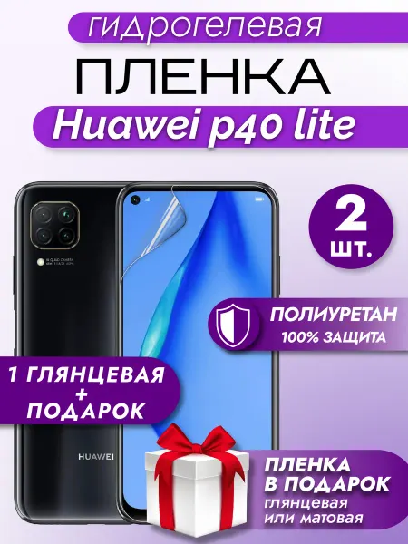 Макардак Защитная гидрогелевая пленка на телефон HUAWEI P40LITE 3шт