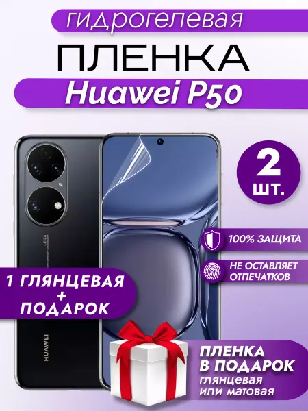 Макардак Защитная гидрогелевая пленка на экран HUAWEI P50 2шт
