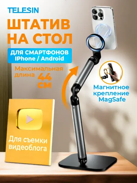 Telesin Гибкий штатив для телефона настольный с держателем MagSafe