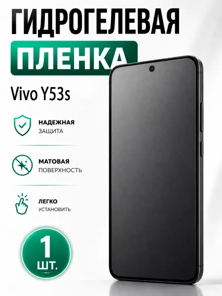 Бронекс Гидрогелевая пленка для Vivo Y53s