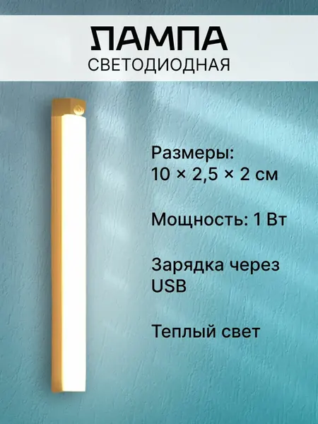 Светодиодная лампа с датчиком движения, диммируемая, теплый свет, 10x2,5x2см, 1 Вт, 1шт