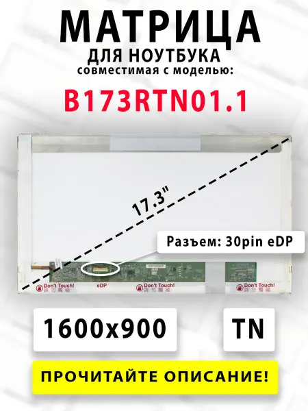 Матрица для ноутбука B173RTN01.1 (совместимая модель)