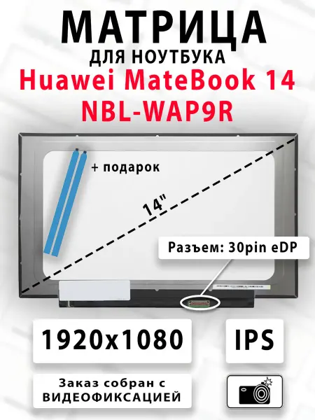 Матрица для ноутбука Huawei MateBook 14 NBL-WAP9R