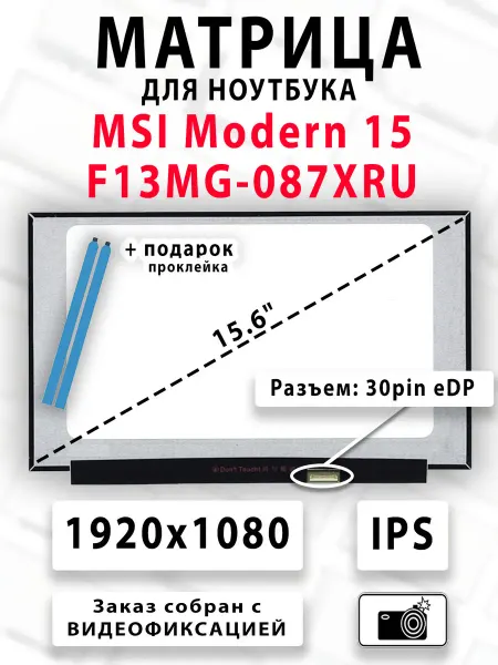 Матрица для ноутбука MSI Modern 15 F13MG-087XRU