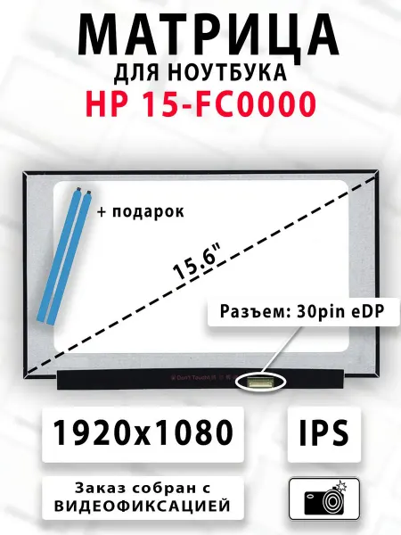 Матрица для ноутбука HP 15-FC0000