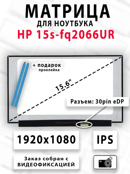 Матрица для ноутбука HP 15s-fq2066UR