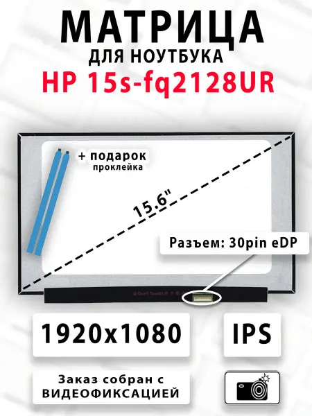 Матрица для ноутбука HP 15s-fq2128UR