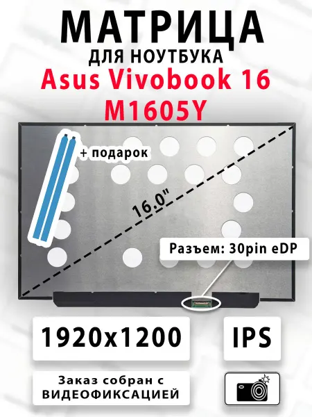 Матрица для ноутбука Asus Vivobook 16 M1605Y