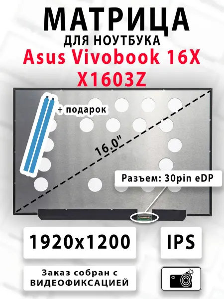 Матрица для ноутбука Asus Vivobook 16X X1603Z