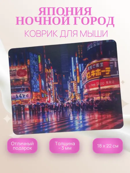 Коврик для мышки, Ночная Япония, 18х22 см