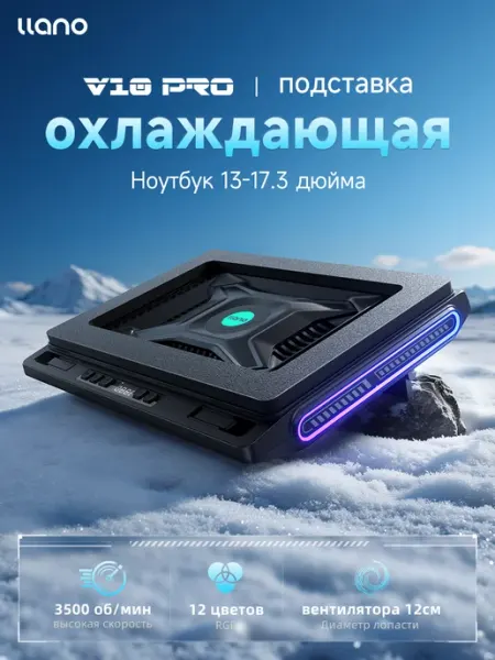 Llano V10 Pro Охлаждающая подставка для ноутбука, 3500 об мин, RGB