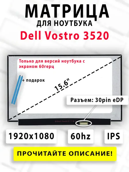 Матрица для ноутбука Dell Vostro 3520 (60hz)