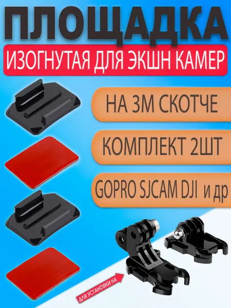 Изогнутая площадка с 3М скотчем для GoPro под защелку 2шт