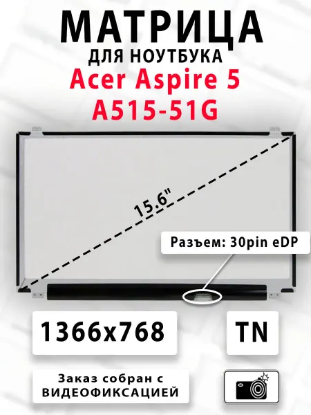 Матрица для ноутбука Acer Aspire 5 A515-51G