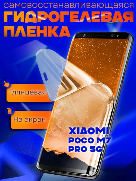 AKS Sale Защитная пленка гидрогелевая глянцевая Xiaomi POCO M7 Pro 5G