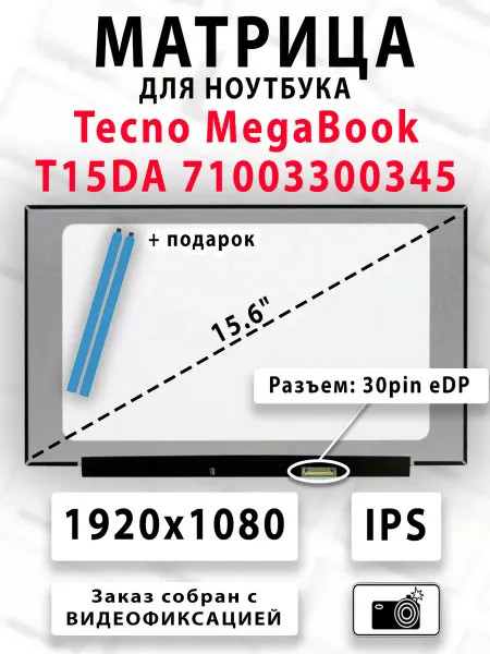 Матрица для ноутбука Tecno MegaBook T15DA 71003300345