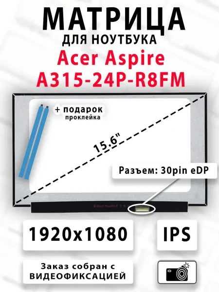 Матрица для ноутбука Acer Aspire A315-24P-R8FM