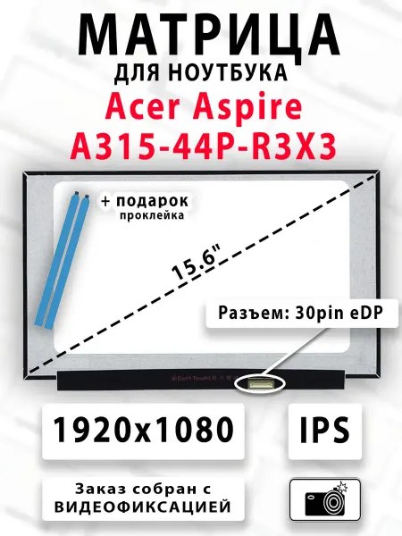 Матрица для ноутбука Acer Aspire A315-44P-R3X3