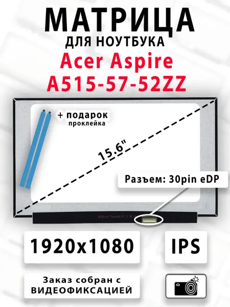 Матрица для ноутбука Acer Aspire A515-57-52ZZ