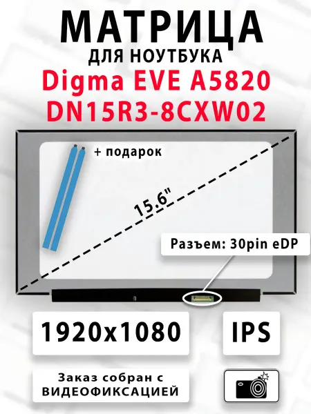 Матрица для ноутбука Digma EVE A5820 DN15R3-8CXW02