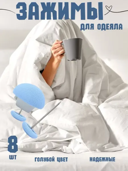 BAQO HOME Зажимы и крепления для удерживания одеяла и пододеяльника