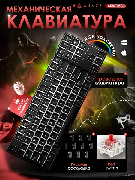 AJAZZ Клавиатура механическая AK870 MC, русская раскладка, RGB