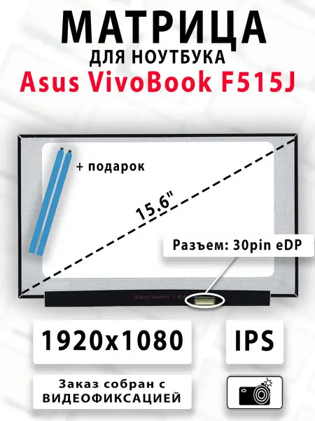 Матрица для ноутбука Asus VivoBook F515J