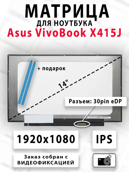 Матрица для ноутбука Asus VivoBook X415J