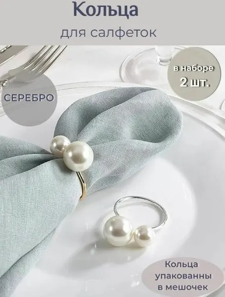 Кольцо для салфеток BOTTONCINI жемчужина, серебро, 2 шт.