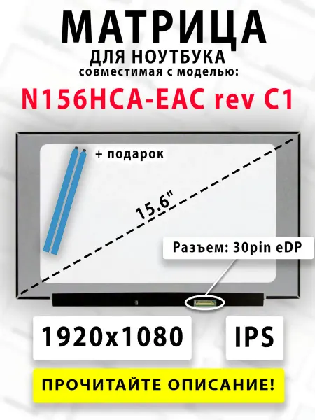 Матрица для ноутбука N156HCA-EAC rev C1 (совместимая модель)