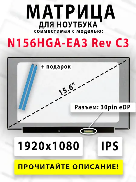 Матрица для ноутбука N156HGA-EA3 Rev C3 (совместимая модель)