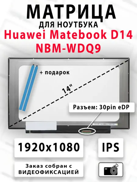 Матрица для ноутбука Huawei Matebook D14 NBM-WDQ9